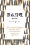 创业管理  理论与实践 封面