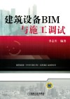 建筑设备BIM与施工调试 封面