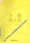 冷眼读人性 封面