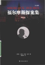 福尔摩斯探案集  回忆录 封面