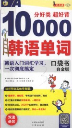 口袋书  分好类  超好背10000韩语单词  韩语入门词汇学习，一次彻底搞定  白金版 封面