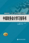 中级财务会计学习指导书 封面