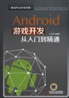 Android游戏开发从入门到精通 封面