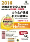 全国注册安全工程师执业资格考试历年真题+押题试卷 安全生产法及相关法律知识 2016版 封面