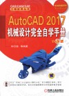 AUTOCAD 2017机械设计完全自学手册  第3版 封面