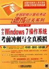 全国职称计算机考试速成过关系列  中文Windows 7操作系统考前冲刺与全真模拟 封面