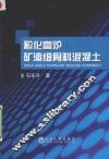 粒化高炉矿渣细骨料混凝土 封面
