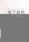 地下结构 封面