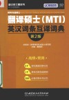 跨考专业硕士翻译硕士MTI英汉词条互译词典 第2版 封面