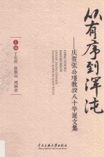 从有序到浑沌  张公瑾教授八十华诞纪念文集 封面