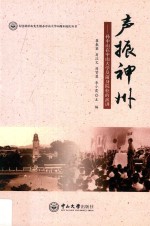 声振神州  孙中山在中山大学及前身院校的演讲 电子书封面