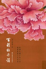 百种牡丹图 封面