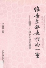 维吾尔族女性的一生  新疆一个绿洲社区的调查 封面