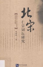 北宋仁宗词坛研究 封面