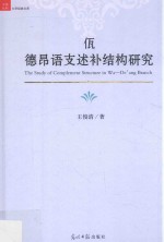 佤 德昂语支语言述补结构研究 封面