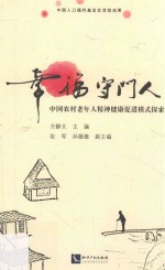 幸福守门人  中国农村老年人精神健康促进模式探索 封面