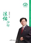 法佑少年 封面