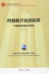 21世纪的美国与世界丛书 跨越修昔底德陷阱 中美新型军事关系研究 封面