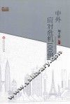 中外应对危机100例 封面