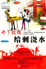 校园蒲公英经典阅读系列  为了玫瑰，给刺浇水 封面