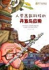 人类高新科技的开发与应用 封面