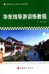 华东线导游训练教程 封面