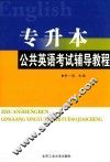 专升本公共英语考试辅导教程 封面