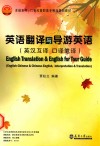 英语翻译与导游英语  英汉互译 口译笔译  English-Chinese & Chinese-English， interpretation & translation 封面