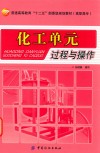 化工单元过程与操作 封面