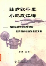 硅步致千里  小流成江海  首都师范大学历史学院世界历史专业学生论文集 封面