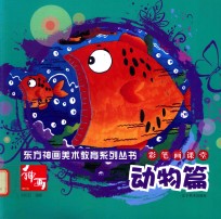 彩笔画课堂  协物篇 封面