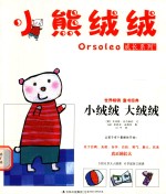 小熊绒绒成长系列  小绒绒  大绒绒 封面