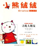 小熊绒绒成长系列  寻找大朋友 封面