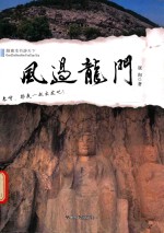 跟着本书游天下  风过龙门 封面