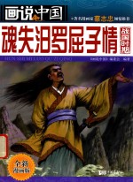 画说中国  魂失汨罗屈子情  战国时期  全新漫画版 封面