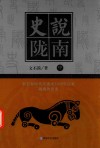 史说陇南  中 封面