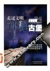 走过文明之神秘古堡 封面