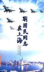 刘国民同志在上海 封面