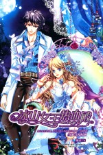 冰山女王热血殿 封面