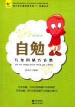 自勉  与尔同销万古愁 封面