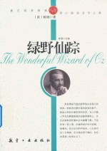 青少年纯美阅读  绿野仙踪 封面