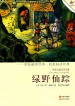 轻经典轻阅读系列丛书  绿野仙踪 封面