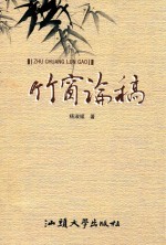 竹窗论稿 封面