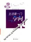 生活是一门学问 封面