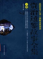 资治通鉴故事全集  下 封面