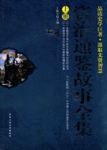 资治通鉴故事全集  上 封面