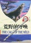 名校名师导读书系  荒野的呼唤 封面