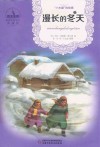 世界儿童文学典藏馆 漫长的冬天 封面