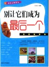 别让它们成为最后一个 封面