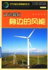 认识我们身边的风能 封面